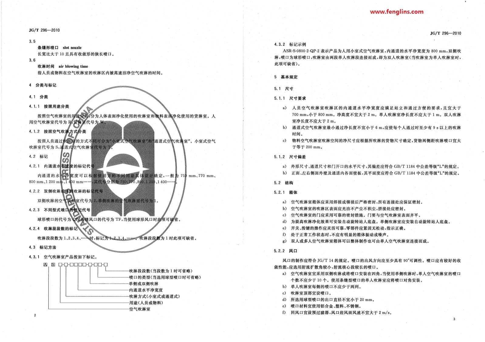 JG∕T 296-2010空氣吹淋室標準（風淋室行業(yè)規(guī)范）